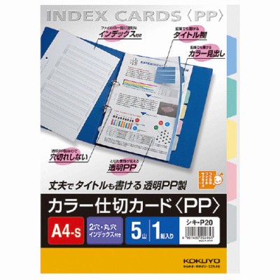 コクヨ カラー仕切カード＜ＰＰ＞（ファイル用） Ａ４縦 ５山＋扉紙 ２穴