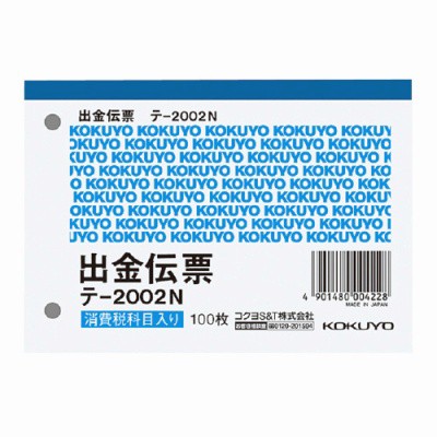 コクヨ 出金伝票 Ｂ７横 ２穴６０ｍｍピッチ４行 １００枚 ﾃ-2002N