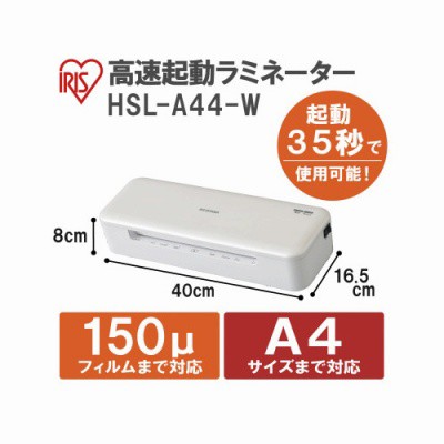 アイリスオーヤマ ラミネーター ＨＳＬ−Ａ４４−Ｗ HSL-A44-W