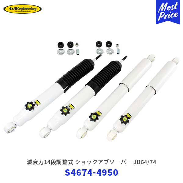4×4 エンジニアリング ジムニー/ジムニーシエラ 減衰力14段調整式