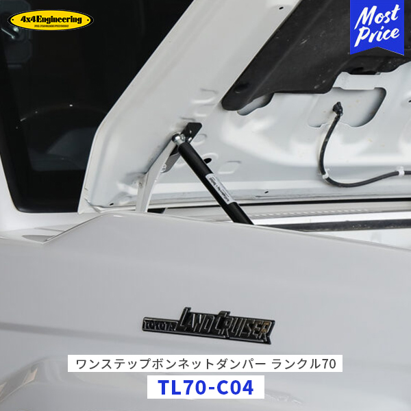 4×4 エンジニアリング ランクル70 ワンステップ ボンネットダンパー【TL70-C04】| フォーバイフォー ランドクルーザー70 GRJ76 GRJ79 GDJ76 ワンステップ機能