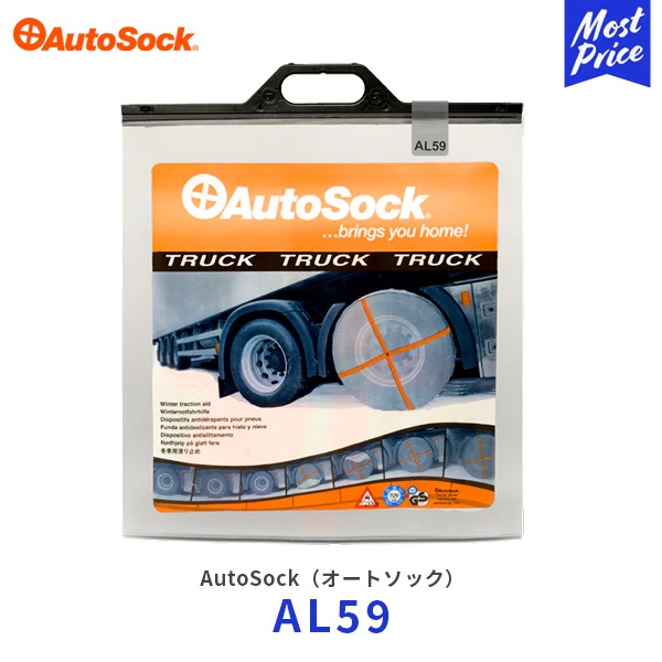 オートソック 布製 タイヤチェーン トラック用【AL59】215/75R17.5 225/75R17.5 225/70R17.5 235/70R17.5 245/70R17.5 | AUTOSOCK 非金属 雪道 軽量 冬用タイヤ スノーチェーン