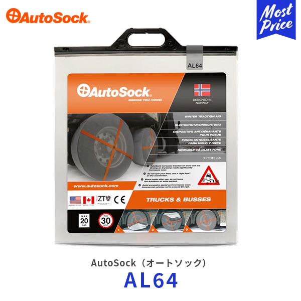 オートソック 布製 タイヤチェーン トラック用【AL64】225/80R17.5 265/80R16 235/85R16 235/85R17 245/85R16 etc | AUTOSOCK 非金属 雪道 軽量 冬用タイヤ スノーチェーン