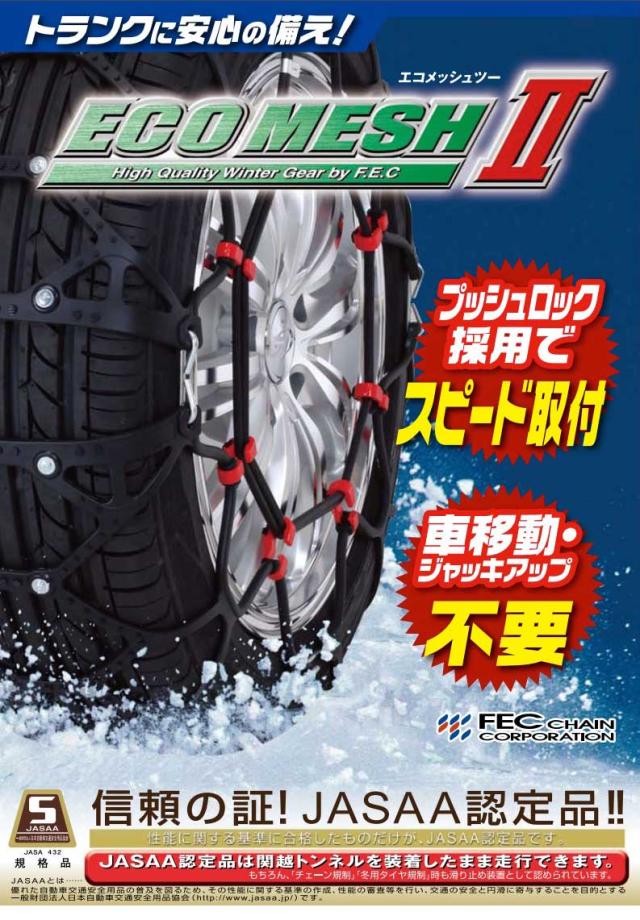 ECOMESH2 エコメッシュ2 ツー【FB06】非金属タイヤチェーン 175/80R13,165/80R13,185/70R13,165/70R14,175/65R14,165/65R15,185/60R14,175/60R15,185/55R15| ウレタン 簡単装着 ワンタッチ取付 ジャッキアップ不要 チェーン規制対応 FEC エフイーシーチェーン_2