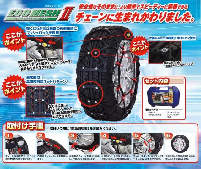 ECOMESH2 エコメッシュ2 ツー【FB06】非金属タイヤチェーン 175/80R13,165/80R13,185/70R13,165/70R14,175/65R14,165/65R15,185/60R14,175/60R15,185/55R15| ウレタン 簡単装着 ワンタッチ取付 ジャッキアップ不要 チェーン規制対応 FEC エフイーシーチェーン_3