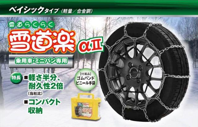 FEC 雪道楽α2 金属チェーン はしご型 タイヤチェーン【YA201】 135R12,135/80R12,165/70R10,145/70R12,145/65R13,155/60R12,5.00-10,5.20-10,5.65-12 | エフイーシー ユキドウラク アルファ 軽量 高耐久 コンパクト チェーン規制対応 雪 凍結 ラダーチェーン_2