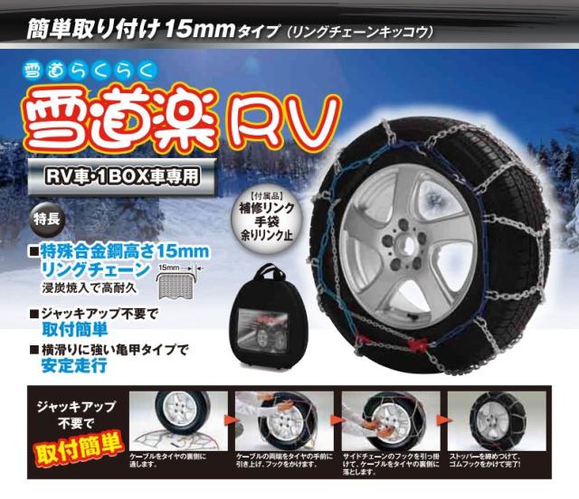 FEC 雪道楽RV 簡単取付 金属 タイヤチェーン 亀甲タイプ 【G652】 195R14,195/80R14,185/80R15,175/80R16,P195/75R15,205/70R14,195/70R15,205/70R15,205/65R15,215/65R15夏,205/60R16 | ユキドウラク RV車 1ボックス バン ワンタッチ 装着 規制適合 ジャッキ不要_3
