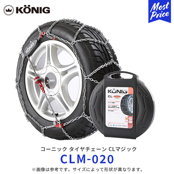 KONIG コーニック CLマジック タイヤチェーン 【 CLM-020 】165/55R13 155/55R14 155/65R13 155/70R12 145/70R13 145/80R12 135/80R13 | 金属チェーン シーエルマジック クイック装着 簡単 コンパクト 滑り止め 雪 凍結 路面 CLM020 乗用車 ミニバン
