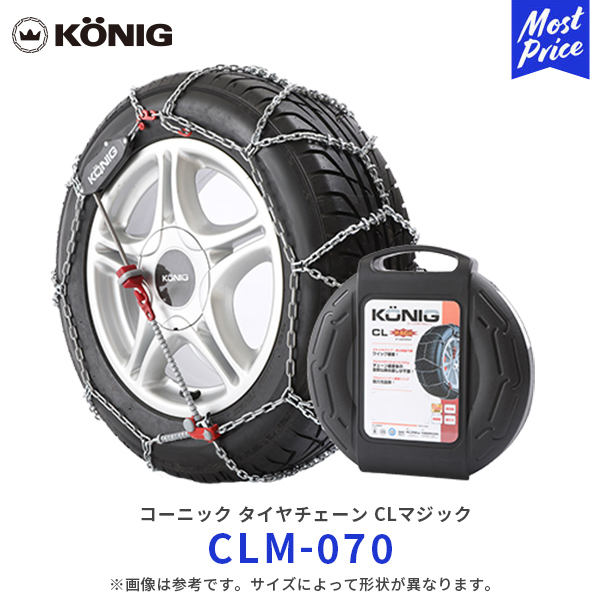 KONIG コーニック CLマジック タイヤチェーン【 CLM-070 】195/50R16 205/60R14 195/60R15 195/65R14 185/65R15 195/70R13 175/70R15 175/80R14 | 金属チェーン シーエルマジック クイック装着 コンパクト 滑り止め 雪 凍結 CLM070