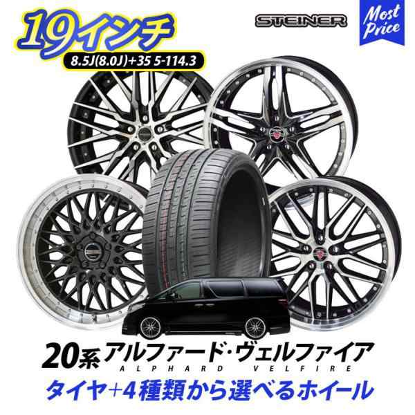 20系 アルファード ヴェルファイア タイヤホイールセット AME シュタイナー 19インチ 8.0J 8.5J +35 5H 114.3  245/40R19 4本 | STEINER ALPHARD VELLFIREの通販はau PAY マーケット - モーストプライス | au PAY  マーケット－通販サイト