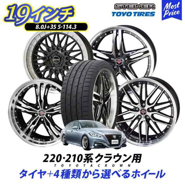 220系 210系 クラウン タイヤホイールセット シュタイナー 19