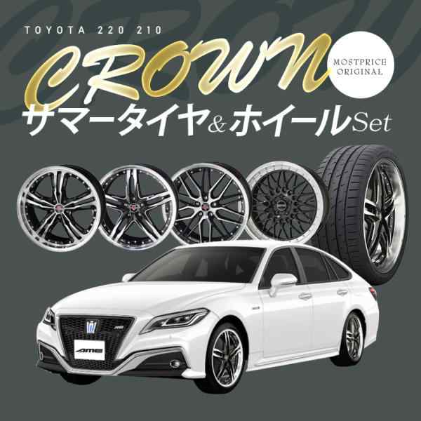 220系 210系 クラウン タイヤホイールセット シュタイナー 19