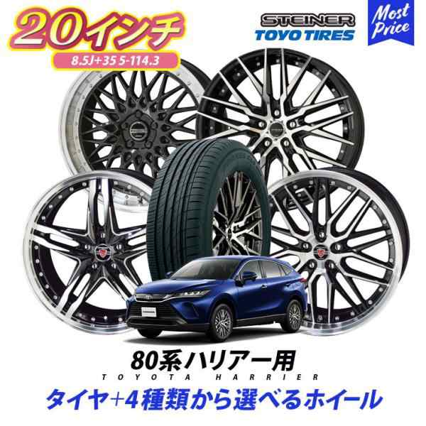 80系 ハリアー タイヤホイールセット AME シュタイナー 20インチ 8.5J +35 5-114.3 トーヨー プロクセスCL1SUV  245/45R20 4本セット タイの通販はau PAY マーケット - モーストプライス | au PAY マーケット－通販サイト