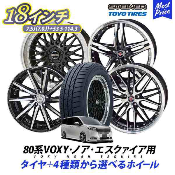 80系 VOXY ノア エスクァイア タイヤホイールセット シュタイナー STEINER 18インチ 7.0J(7.5J) +53 5H-114.3  トーヨー タイヤ トランパスmp7 215/45R18の通販はau PAY マーケット - モーストプライス | au PAY マーケット－通販サイト