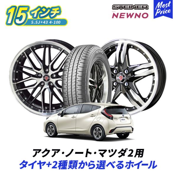 コンパクトカー アクア ノート マツダ2 選べるホイール ＆ タイヤ 