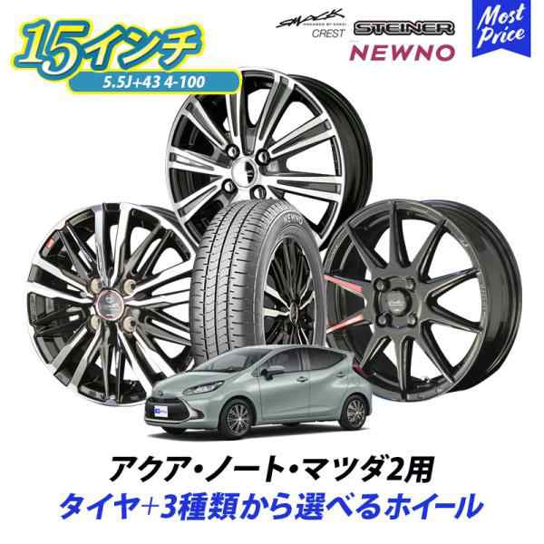 コンパクトカー アクア ノート マツダ2 選べるホイール ＆ タイヤセット ブリヂストン ニューノ 185/65R15 CIRCLAR SMACK 15インチ 5.5J の通販は