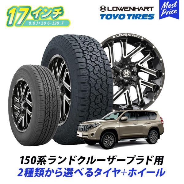150系 ランドクルーザー プラド ホイール ＆ タイヤセット トーヨー オープンカントリー265/65R17 レーベンハート GXL206 17インチ 8.0J +20 6-139.7 4本の通販は