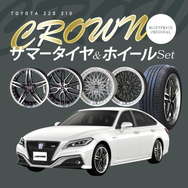 220系 210系 クラウン タイヤホイールセット 225/45R18 シュタイナー