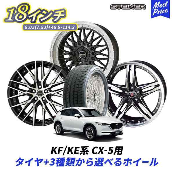 KF / KE系 CX-5 18インチ 選べるホイール ＆ タイヤセット