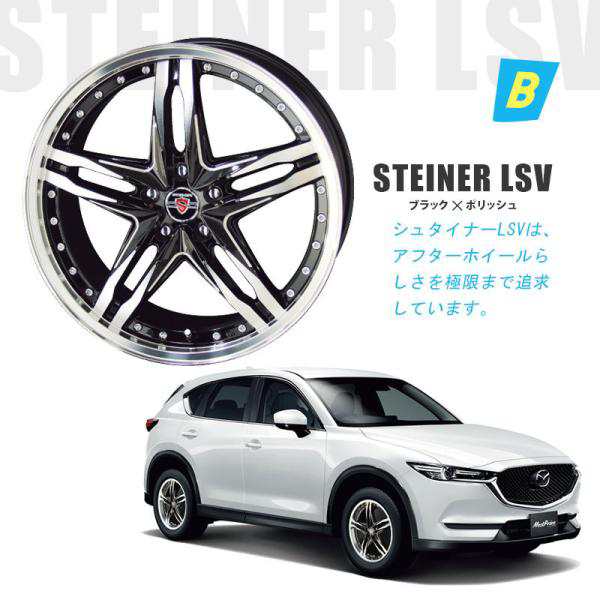 KF / KE系 CX-5 18インチ 選べるホイール ＆ タイヤセット ミンネル SAFY M06 225/60R18 STEINER 18インチ  8.0J 7.5J +48 +47 5-114.3 4本セット | KYOHOの通販はau PAY マーケット - モーストプライス | au PAY  マーケット－通販サイト