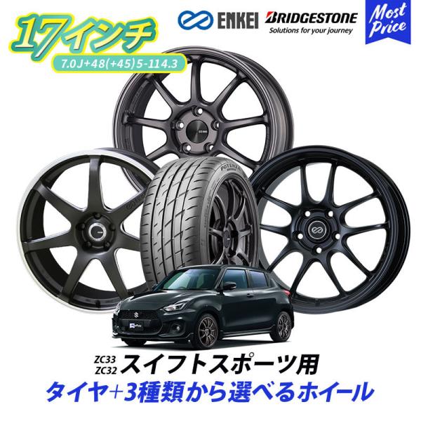 ZC33 ZC32 スイフトスポーツ 選べるホイール＆タイヤセット ブリヂストン ポテンザ アドレナリン RE004 195/45R17 ENKEI PF01 PF09 17インチ 4本セット