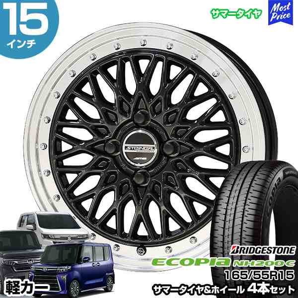 軽カー 15インチ 165/55R15 ブリヂストン エコピア NH200 C サマータイヤホイール 4本セット シュタイナー FTX 15インチ  4.5J 45 4H100 オニキスBxリムPの通販はau PAY マーケット - モーストプライス | au PAY マーケット－通販サイト