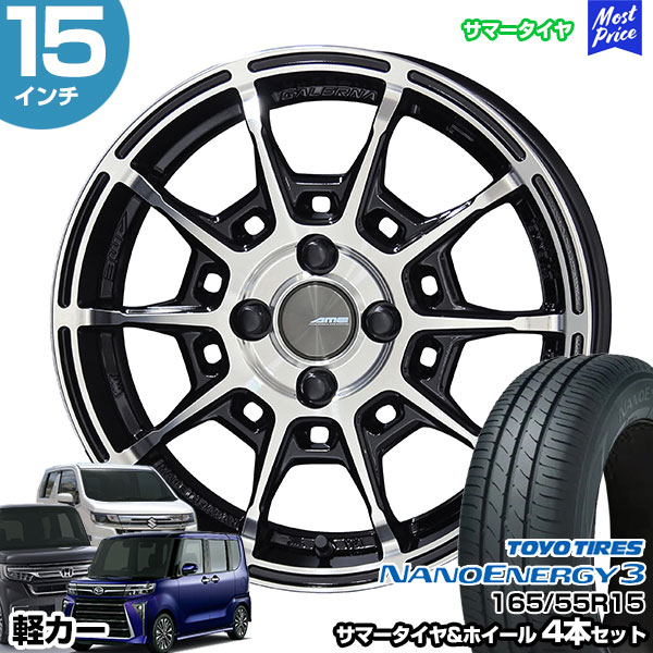 軽自動車用165/55-15アルミホイールタイヤ4本セット新品同様