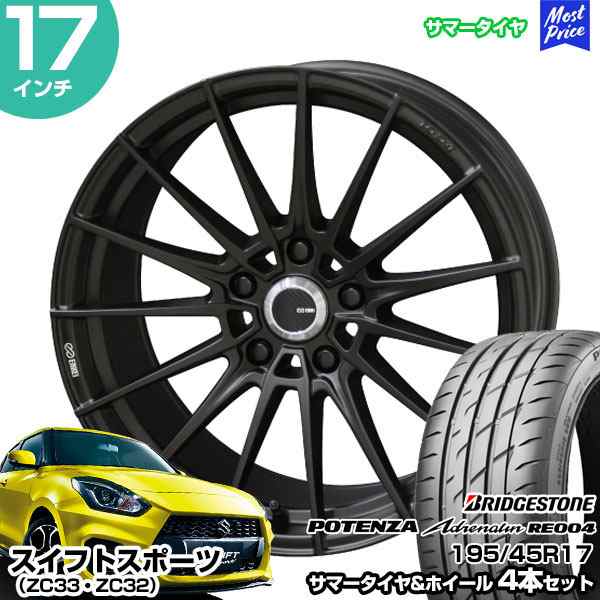 スイフトスポーツ ZC33 ZC32 17インチ 195/45R17 BS POTENZA アドレナリンRE004 サマータイヤホイール 4本セット  ENKEI TUNING FC01 17インチ 7.0J 48 5H114.3の通販はau PAY マーケット - モーストプライス | au PAY  マーケット－通販サイト