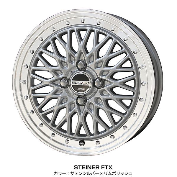 軽カー 15インチ 165/55R15 おすすめ サマータイヤホイール 4本セット シュタイナー FTX 15インチ 4.5J 45 4H100 サテンシルバー×リムポリッシュ N-BOX タント
