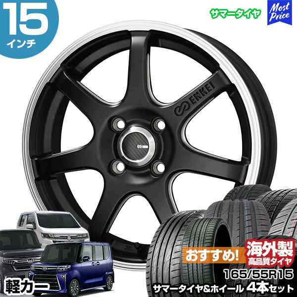 軽カー 15インチ 165/55R15 おすすめ サマータイヤホイール 4本セット ENKEI TUNING SC38 15インチ 4.5J 45  4H100 N-BOX タント スペーシの通販はau PAY マーケット - モーストプライス | au PAY マーケット－通販サイト