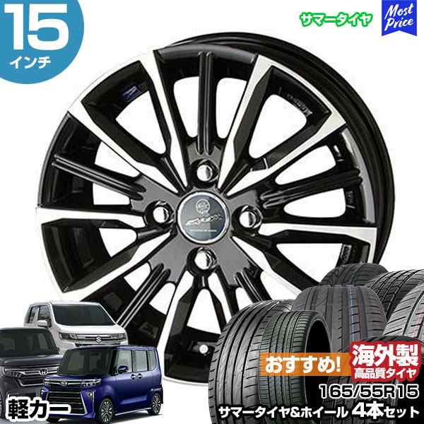 軽カー 15インチ 165/55R15 おすすめ サマータイヤホイール 4本セット スマック ヴァルキリー 15インチ 4.5J 45 4H100  N-BOX タント スペの通販はau PAY マーケット - モーストプライス | au PAY マーケット－通販サイト