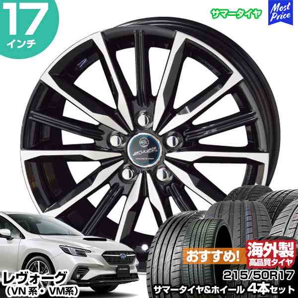 レヴォーグ VN系 VM系 17インチ 215/50R17 おすすめ サマータイヤホイール 4本セット スマック ヴァルキリー 17インチ 7.0J  53 5H114.3 Aの通販はau PAY マーケット - モーストプライス | au PAY マーケット－通販サイト