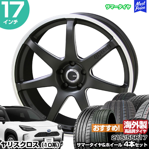 ヤリスクロス 10系 17インチ 215/55R17 おすすめ サマータイヤホイール 