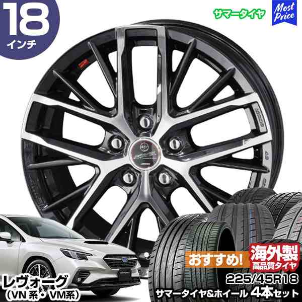 レヴォーグ VN系 VM系 18インチ 225/45R18 おすすめ サマータイヤホイール 4本セット スマック レヴィラ 18インチ 7.0J 48 5H114.3 AME K