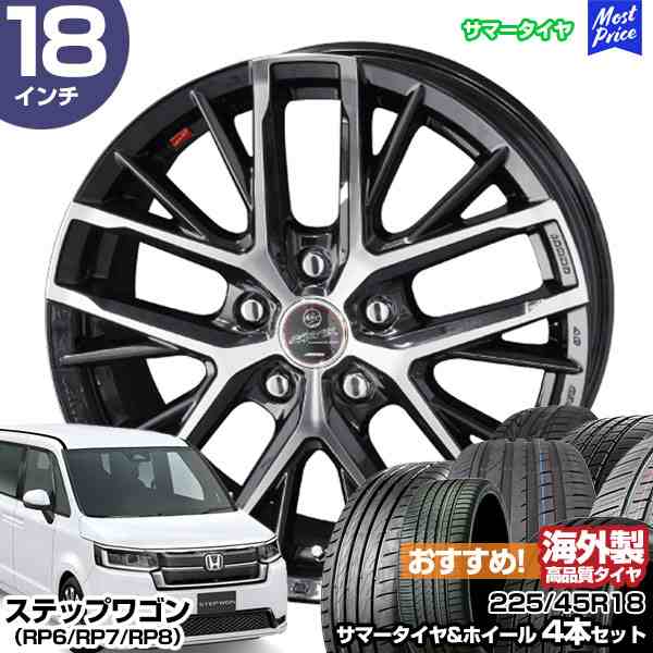 ステップワゴン（RP6/RP7/RP8） 18インチ 225/45R18 おすすめ サマータイヤホイール 4本セット スマック レヴィラ 18インチ 7.0J 48 5H11