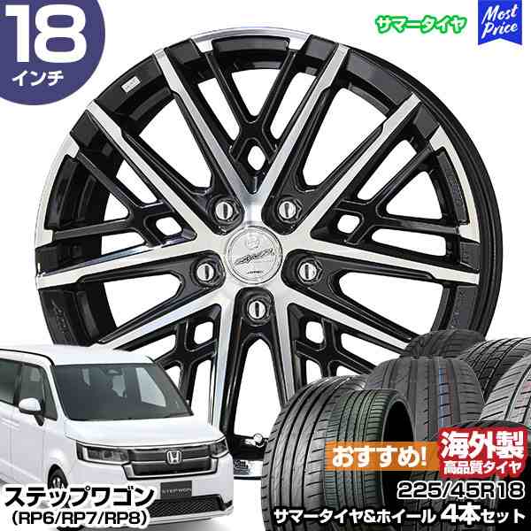 ステップワゴン（RP6/RP7/RP8） 18インチ 225/45R18 おすすめ サマータイヤホイール 4本セット スマック グレイヴ 18インチ 7.5J 48 5H11