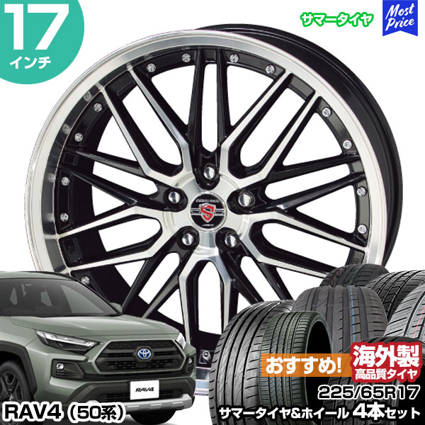 RAV4 50系 17インチ 225/65R17 おすすめ サマータイヤホイール 4