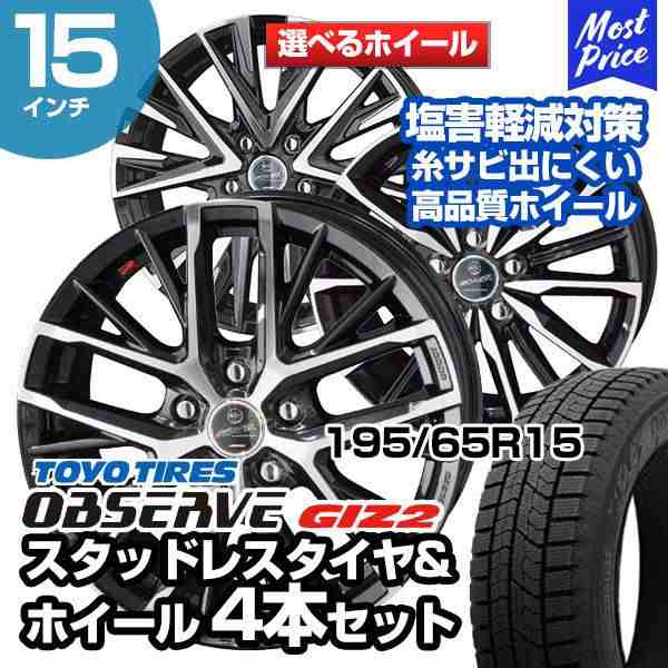 195/65R15 トーヨータイヤ オブザーブ GIZ2 選べるホイール スタッドレスタイヤ&ホイール 4本セット プリウス