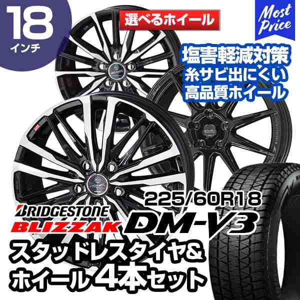 225/60R18 ブリヂストン ブリザック DM-V3 選べるホイール スタッドレスタイヤ&ホイール 4本セット ハリアー RAV4  NXの通販はau PAY マーケット - モーストプライス | au PAY マーケット－通販サイト