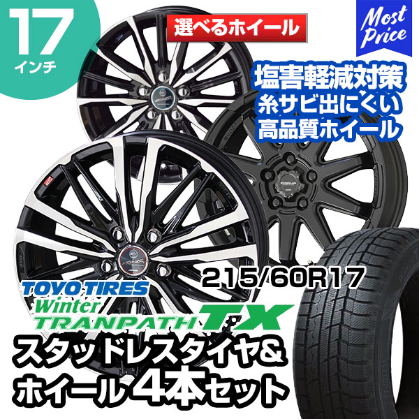215/60R17 トーヨータイヤ ウィンタートランパス TX 選べるホイール 