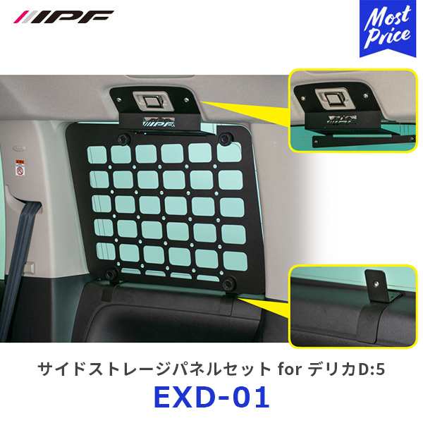 Amazon | IPF EXPシリーズ サイドストレージパネル デリカD5