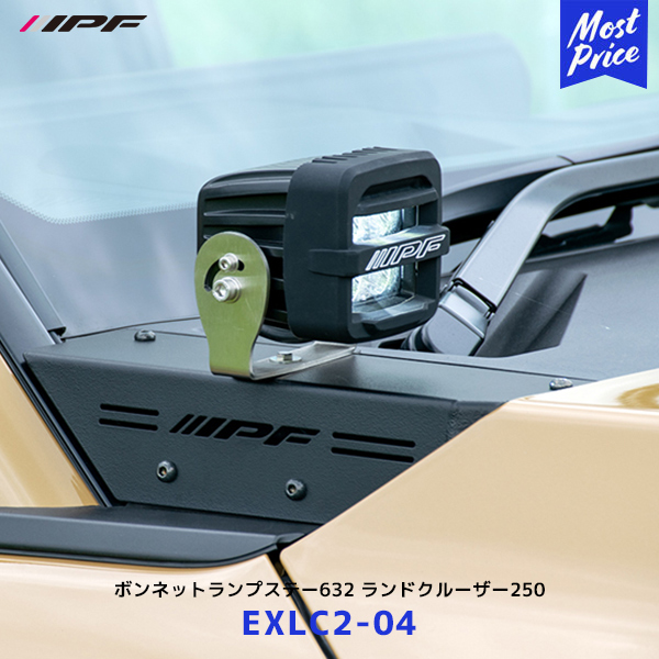 IPF ボンネットランプステー632 for ランドクルーザー250【EXLC2-04