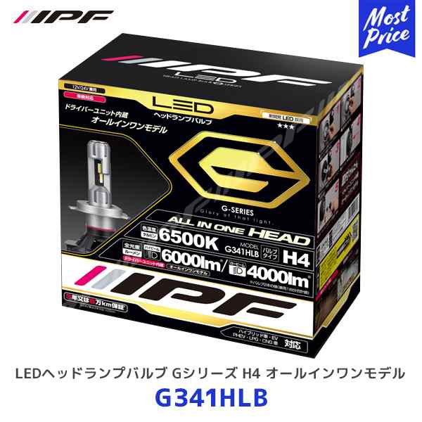 IPF LEDヘッドランプバルブ Gシリーズ H4 オールインワンモデル【G341HLB】| アイピーエフ ヘッドライト ランプ ライト 3年保証 車検対応