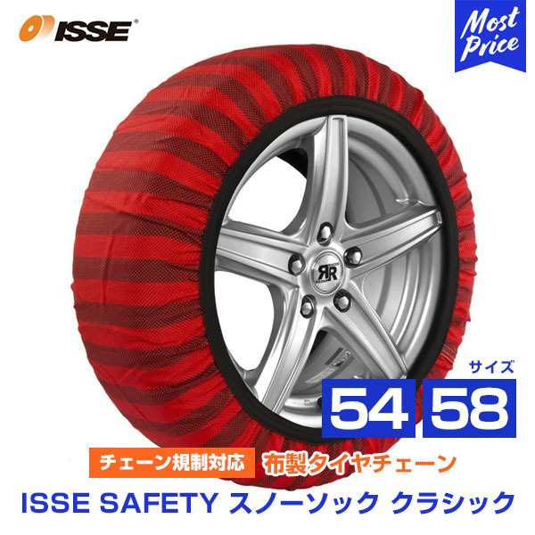 イッセ セイフティー ISSE Safety 布製タイヤチェーン スノーソックス クラシック Classic サイズ 54 58 オートセンター機能搭載  チェの通販はau PAY マーケット モーストプライス au PAY マーケット－通販サイト