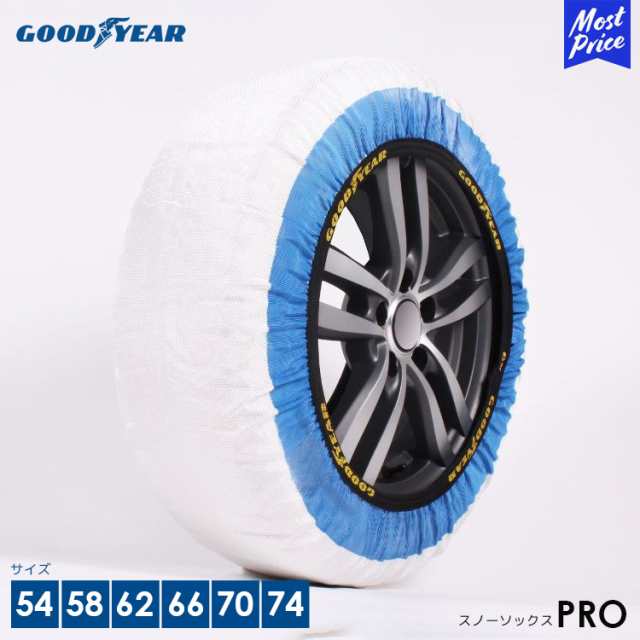 グッドイヤー 布製タイヤチェーン スノーソックス プロ サイズ 54 58 62 66 70 74 オートセンター機能搭載 | GOODYEAR 布製タイヤ 簡単