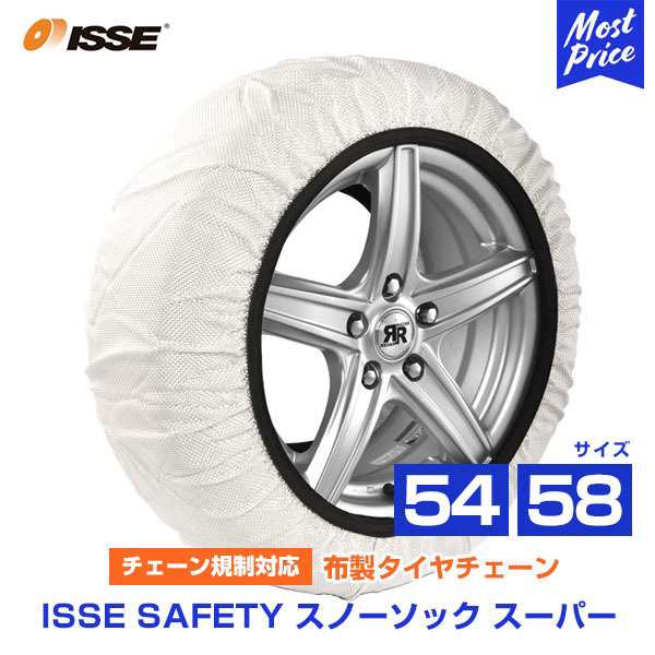 イッセ セイフティー ISSE Safety 布製タイヤチェーン スノーソックス スーパー Super サイズ 54 58 オートセンター機能搭載 | チェーン