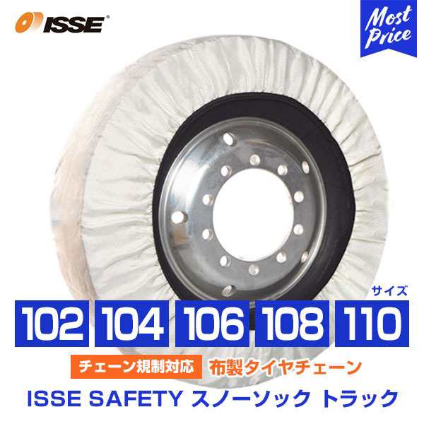 イッセ セイフティー ISSE Safety 布製タイヤチェーン スノーソックス トラック Truck サイズ 102 104 106 108 110 オートセンター機能搭