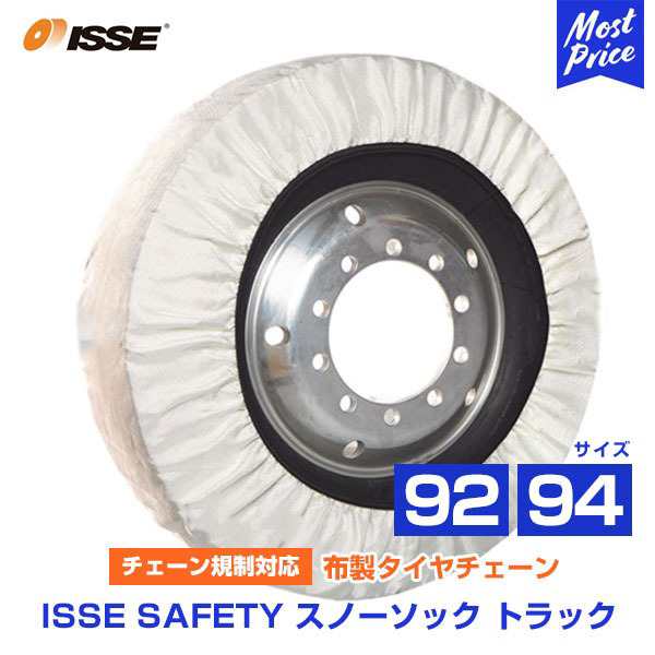 イッセ セイフティー ISSE Safety 布製タイヤチェーン スノーソックス トラック Truck サイズ 92 94 オートセンター機能搭載 | チェーン