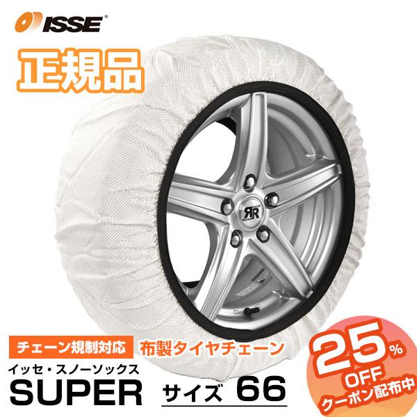 チェーン規制対応 布製タイヤチェーン イッセ・スノーソックス SUPERタイプ2