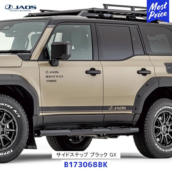 JAOS ジャオス サイドステップ ブラック LEXUS GX550 OVERTRAIL【B173068BK】| レクサス オーバートレイル エアロパーツ 外装パーツ 純正交換